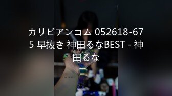 カリビアンコム 052618-675 早抜き 神田るなBEST - 神田るな