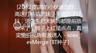 [2DF2]饥渴的小伙体力好，高速打桩机把妹子干得奶子狂抖，活生生把大姨妈都提前插出来了，被子上红星点点，真实偷拍视角刺激诱人 - soav_evMerge [BT种子]