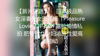 【新片速遞】  ✨日本极品熟女淫妻痴女天花板「Pleasure Loving JP」OF露脸偷情私拍 肥臀欲女少妇浓密性爱高潮抽动