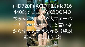 (HD720P)(ACID FILE)(fc3164408)てピュアなKODOMOちゃんが初エンで大フィーバー！「やだやだ～」と言いながら全てを受け入れる【絶対素人】（111） (2)