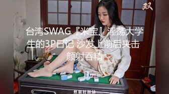 台湾SWAG『米宝』淫荡大学生的3P日记 沙发上前后夹击 颜射吞精