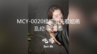 MCY-0020绿帽姐夫看姐弟乱伦-梁芸菲