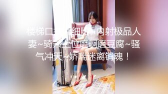 《魔手外购极品CP》美女如云夜场女厕全景后位偸拍数位潮女靓妹小姐姐方便清一色大长腿太顶了 (1)