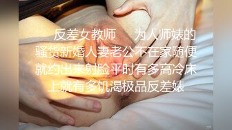 ❤️反差女教师❤️为人师婊的骚货新婚人妻老公不在家随便就约出来射脸平时有多高冷床上就有多饥渴极品反差婊