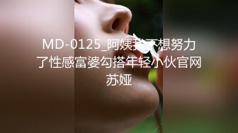 MD-0125_阿姨我不想努力了性感富婆勾搭年轻小伙官网苏娅