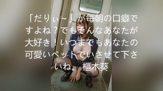 「だりぃ～」が毎朝の口癖ですよね？でもそんなあなたが大好き！いつまでもあなたの可愛いペットでいさせて下さいね。 樞木葵