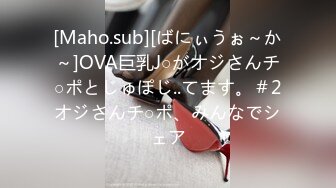 [Maho.sub][ばにぃうぉ～か～]OVA巨乳J○がオジさんチ○ポとじゅぽじ..てます。＃2オジさんチ○ポ、みんなでシェア