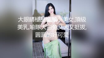 大眼睛極品童顏小美女,頂級美乳,喻隊大白兔又大又挺拔,圓圓的好可愛