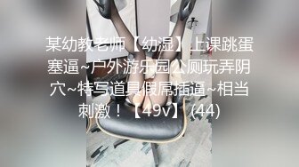 “我要打大鸡巴，都来操我的骚逼吧”年轻气质眼镜美女老师小学办公室发情