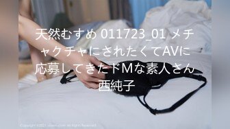 天然むすめ 011723_01 メチャクチャにされたくてAVに応募してきたドMな素人さん 西純子