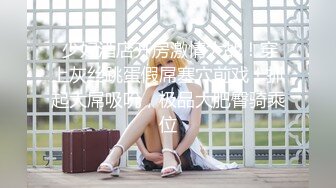 【瘦不下来的欢小姐】成都小美女，夜晚街头吃喝玩乐一条龙几瓶啤酒助兴，跟男友激情啪啪，娇喘阵阵销魂中 (4)