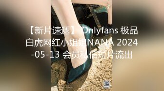 【新片速遞】 Onlyfans 极品白虎网红小姐姐NANA 2024-05-13 会员私信短片流出