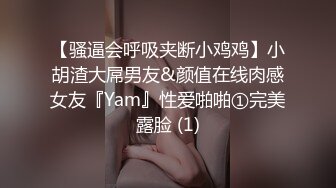 【骚逼会呼吸夹断小鸡鸡】小胡渣大屌男友&颜值在线肉感女友『Yam』性爱啪啪①完美露脸 (1)