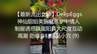 【最新流出女神】DeepEggs 神仙姐姐美到窒息梦中情人 制服诱惑跳蛋阳具大尺度互动高潮 劲爆身材极品小穴 (9)