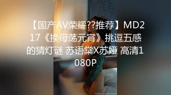  【国产AV荣耀??推荐】MD217《换母荡元宵》挑逗五感的猜灯谜 苏语棠X苏娅 高清1080P