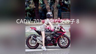 CADV-701 華奢な女の子 8時間DX-D