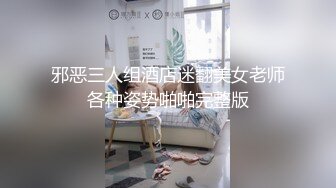 极品露脸反差女神！OF完美炮架高颜巨乳丰臀御姐【lovelyja】私拍视图，各种啪啪深喉口爆眼镜都红了