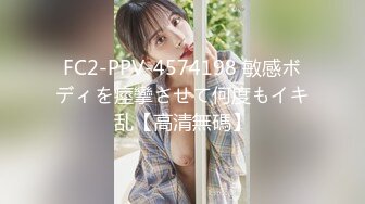 FC2-PPV-4574198 敏感ボディを痙攣させて何度もイキ乱【高清無碼】