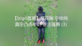 【bigo直播】原花椒 宁依纯 真空凸点半奶 整活骚舞 (3)