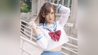 北京操18岁小女孩