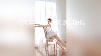 【zhuodetwi】真实约炮，反差学生妹，20岁的安徽短发小美女，苗条纤细，主动投入蜜桃臀无套插入