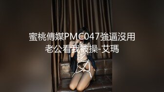 蜜桃傳媒PMC047強逼沒用老公看我被操-艾瑪