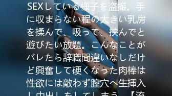 529STCV-202 【盗撮】超巨乳のP活女子が政治家と不倫SEXしている様子を盗撮。手に収まらない程の大きい乳房を揉んで、吸って、挟んでと遊びたい放題。こんなことがバレたら辞職間違いなしだけど興奮して硬くなった肉棒は性欲には敵わず膣穴へ生挿入し中出しをしてしまう…【流出××】