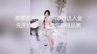 泄密流出火爆全网嫖妓达人金先生约炮❤️高贵气质极品美少妇河英