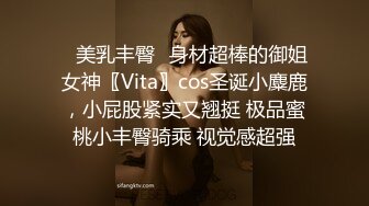 ✿美乳丰臀✿身材超棒的御姐女神〖Vita〗cos圣诞小麋鹿，小屁股紧实又翘挺 极品蜜桃小丰臀骑乘 视觉感超强