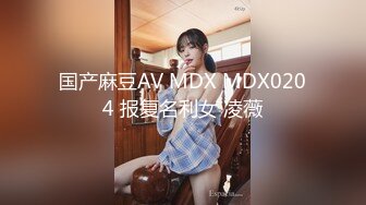 国产麻豆AV MDX MDX0204 报复名利女 凌薇