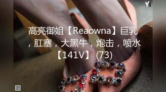 高亮御姐【Reaowna】巨乳，肛塞，大黑牛，炮击，喷水【141V】 (73)