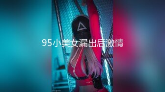 95小美女漏出后激情