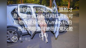 露脸才是王道！万狼求档网红知性极品反差御姐chipy私拍第二季~口交肛交性爱内射紫薇各种打炮3