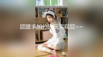 《最新购买精品》超顶大尺度！假面舞团美乳肥臀眼镜御姐69号VIP版~各种情趣赤裸裸露奶露逼顶胯摇摆挑逗~诱惑力十足 (2)