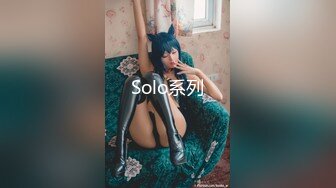 Solo系列