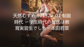 天然むすめ 101320_01 制服時代 〜学生時代の彼氏は教育実習生でした〜本田若菜