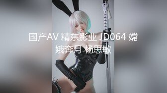 国产AV 精东影业 JD064 嫦娥奔月 杨思敏