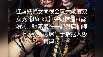 红唇妖艳女同很会玩大尺度双女秀【Park1】牛奶抹逼互舔粉穴，骑乘叠在一起假屌抽插，上下套弄假屌，手指抠入极其淫荡