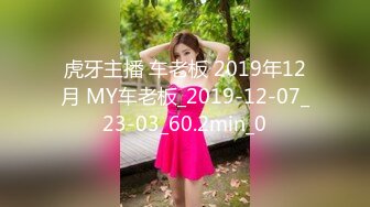 虎牙主播 车老板 2019年12月 MY车老板_2019-12-07_23-03_60.2min_0