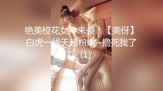 《重磅自购震撼精品》女神大胆露脸~众狼求档OnlyFans极品反差小姐姐【妮可】解锁私拍3P淫语剧情完美出脸圈粉无数完结