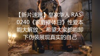 【新片速遞】皇家华人 RAS-0240《家庭裸体日》性爱本能大解放❤️希望大家都能卸下伪装展现真实的自己