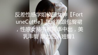 反差性感学姐校园女神〖FortuneCuttie〗黑丝高跟包臀裙，性感女秘书被同事中出，美乳丰臀 暴力后入翘臀1