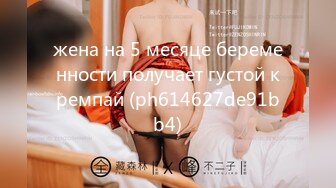 жена на 5 месяце беременности получает густой кремпай (ph614627de91bb4)