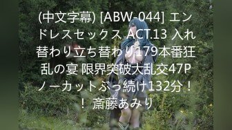 (中文字幕) [ABW-044] エンドレスセックス ACT.13 入れ替わり立ち替わり179本番狂乱の宴 限界突破大乱交47Pノーカットぶっ続け132分！！ 斎藤あみり