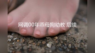 【推荐】专业调教小母狗，各种兵器操练起来