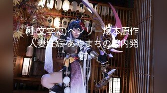 【重磅精品】约啪大神【我的枪好长 】5月最新付费群女神啪