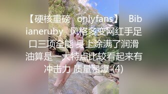 【硬核重磅✨onlyfans】⚡Bibianeruby⚡风格多变网红手足口三项全能 身上涂满了润滑油算是一大特点比较看起来有冲击力 质量赞爆 (4)