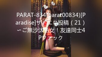 PARAT-834(parat00834)[Paradise]ザ・エロ投稿（21）〜ご無沙汰熟女！友達同士4Pファック