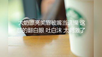 《真实自拍?露脸泄密》公司韵味离异少妇姐姐平日勾引诱惑终于拿下小奶狗，憋太久约炮又主动又骚“我都被你肏高潮了”对话淫荡