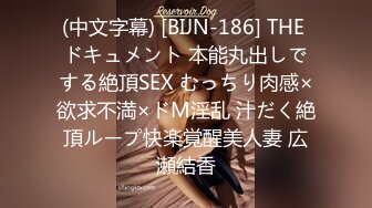 (中文字幕) [BIJN-186] THE ドキュメント 本能丸出しでする絶頂SEX むっちり肉感×欲求不満×ドM淫乱 汁だく絶頂ループ快楽覚醒美人妻 広瀬結香